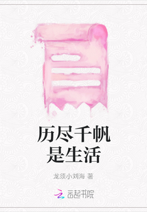 歷盡千帆是生活