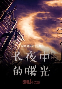 长夜中的曙光