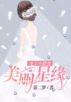 宠上小娇妻:美丽星缘在线阅读