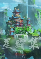 星霜集在線閱讀