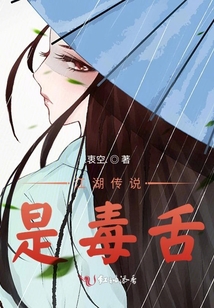 江湖傳說是毒舌