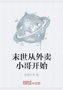 末世從外賣小哥開始