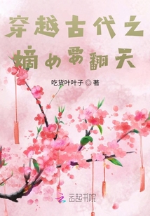 穿越之我在古代闖天地