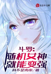 斗羅：隨機女神就能變強