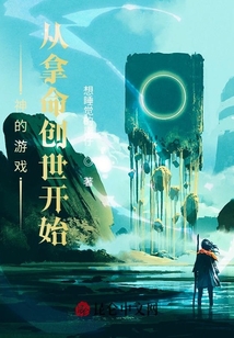 神的游戏，从拿命创世开始
