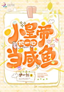 小皇帝她一心當(dāng)咸魚