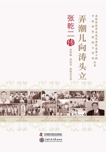 弄潮兒向濤頭立：張乾二傳