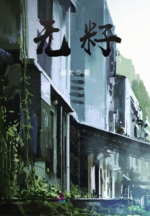 無籽