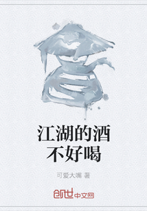 江湖的酒不好喝
