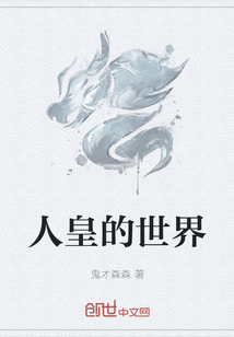 人皇的世界