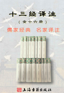 十三经译注(全十六册)_(李民 王健 汪受宽 杨天宇 王维堤 唐书文 胡奇光 方环海 李梦生 黄寿祺 张善文 金良年 承载等译注)小说最新章节 ...
