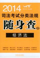 2014司法考试分类法规随身查：经济法在线阅读