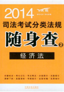 2014司法考試分類法規隨身查：經濟法