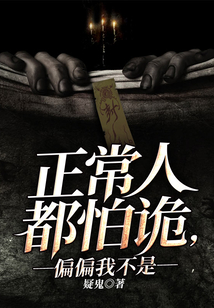 正常人都怕詭，偏偏我不是