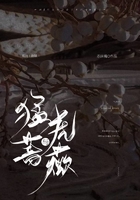 猛虎與薔薇在線閱讀