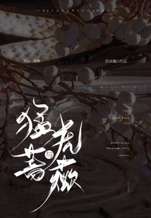 猛虎與薔薇