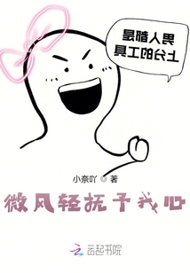 微風輕撫予我心