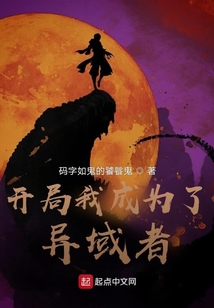 開局我成為了異域者