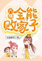 大隋：全能敗家子在線閱讀