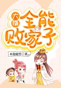 大隋：全能敗家子