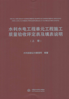 水利水电工程单元工程施工质量验收评定表及填表说明（上册）在线阅读