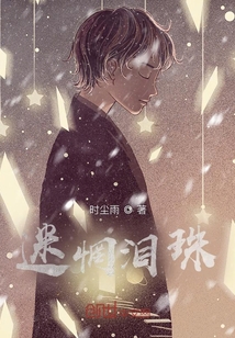 迷惘淚珠