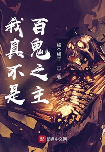 我真不是百鬼之主
