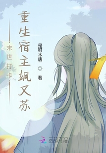 末世打卡：重生宿主颯又蘇