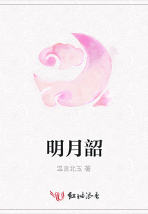 明月韶