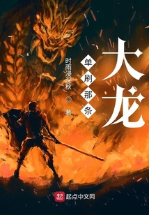 單刷那條大龍
