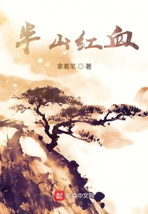 半山紅血