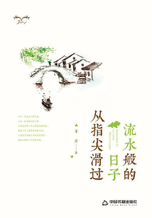 流水般的日子從指尖滑過