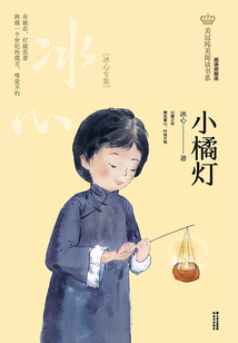 小桔燈·冰心專集