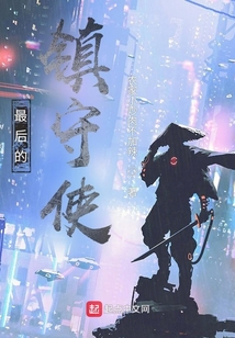 最后的鎮守使