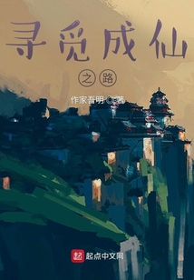 尋覓成仙之路