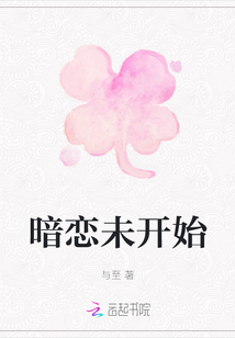 暗戀未開始