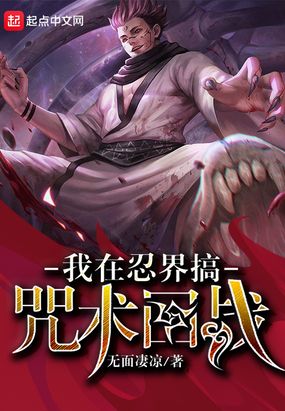 我在忍界搞咒术回战在线阅读