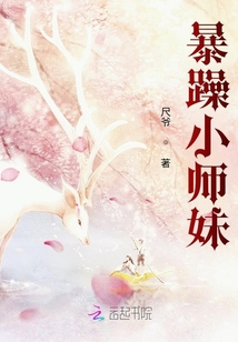 暴躁小師妹