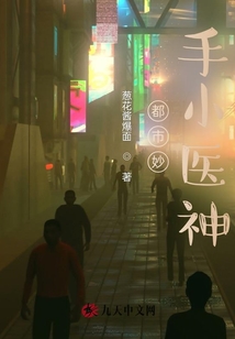都市妙手小醫神