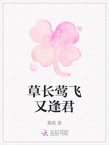 草長(zhǎng)鶯飛又逢君