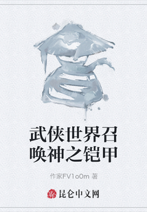 武俠世界召喚神之鎧甲