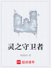 靈之守衛者