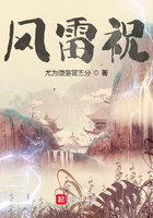 风雷祝在线阅读