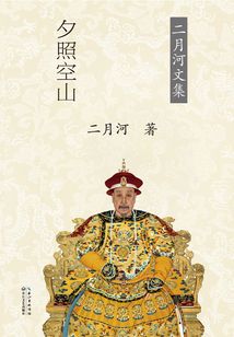 乾隆皇帝·夕照空山(第2卷)