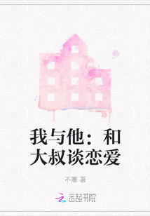 我與他：和大叔談戀愛(ài)