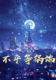 不平等禍端