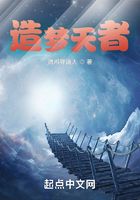 造夢天者在線閱讀