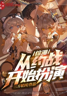 綜漫：從約戰開始扮演