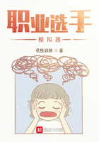 職業選手模擬器在線閱讀