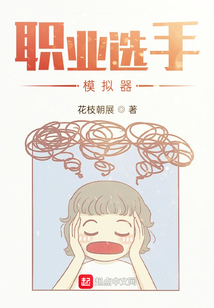 職業選手模擬器